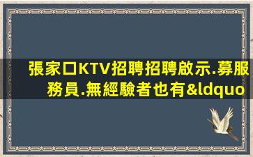 鷹潭夜場招聘