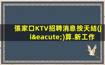 張掖KTV招聘