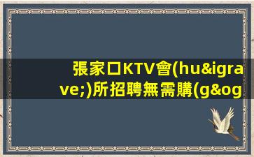 贛州夜總會(huì)招聘