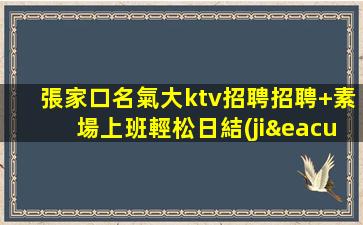烏魯木齊夜場招聘