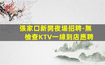 西寧夜總會招聘