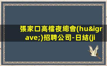 濰坊夜場招聘