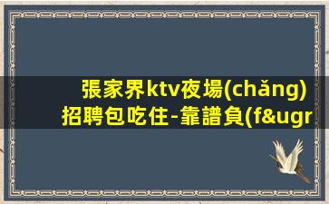吳忠夜總會(huì)招聘