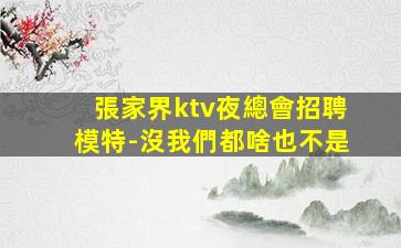 平頂山夜場招聘