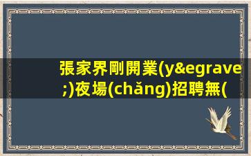 佛山夜場(chǎng)招聘
