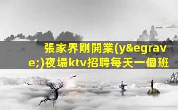 崇左KTV招聘
