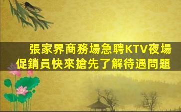 內江KTV招聘