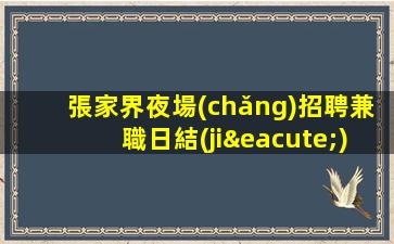 佳木斯酒吧招聘