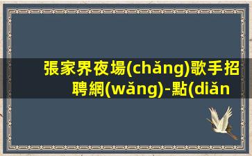 葫蘆島夜場(chǎng)招聘