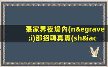 張家界夜場招聘