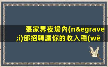 岳陽夜場招聘