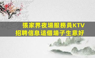 重慶KTV招聘