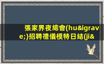 撫州KTV招聘