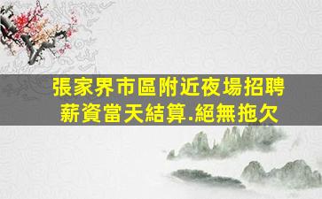 雙鴨山夜場招聘
