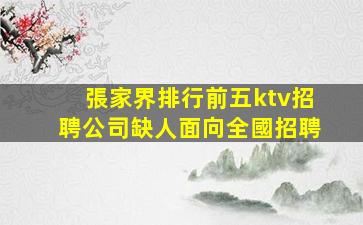 青海KTV招聘
