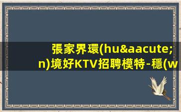 鹽城KTV招聘