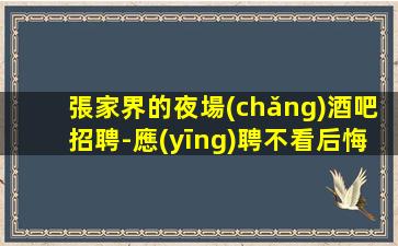 南充KTV招聘