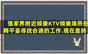 鄂爾多斯夜總會招聘