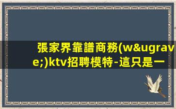 三門峽夜總會招聘
