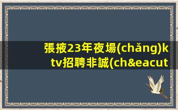 山南KTV招聘