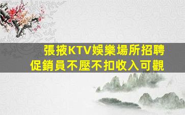 汕尾夜總會招聘