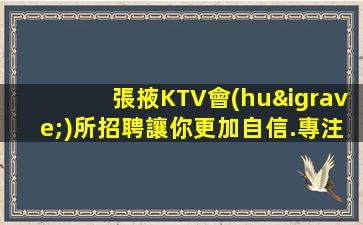 張家口夜總會(huì)招聘