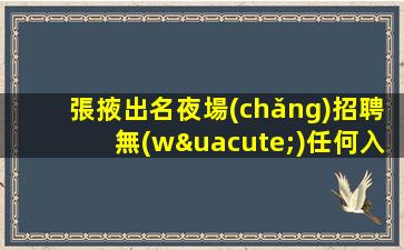 廣州夜總會(huì)招聘