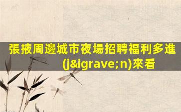 南寧夜總會(huì)招聘