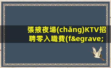 黑河KTV招聘