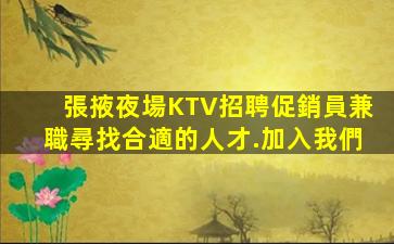 六盤水KTV招聘