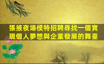 洛陽夜總會招聘