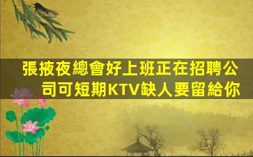 蚌埠夜場招聘