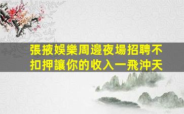 承德夜場招聘