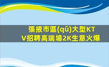 湖北KTV招聘