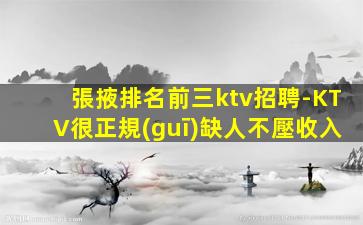 哈爾濱KTV招聘