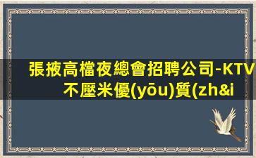 昌都KTV招聘