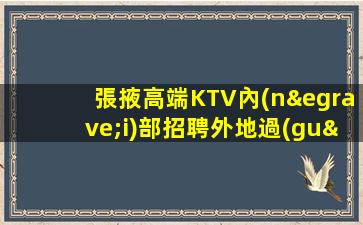 本溪KTV招聘
