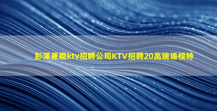荊州夜場招聘