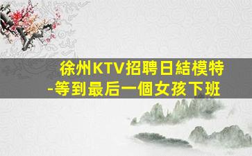 吳忠夜場招聘