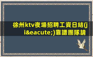 新鄉(xiāng)KTV招聘