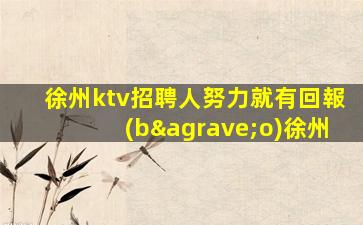 南平酒吧招聘