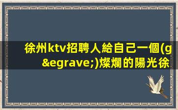 長沙KTV招聘