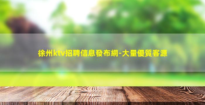 湖州夜總會招聘