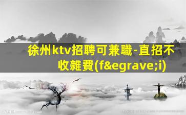 無錫夜總會招聘