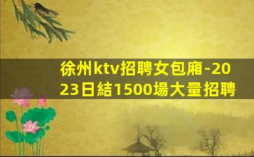 韶關夜場招聘