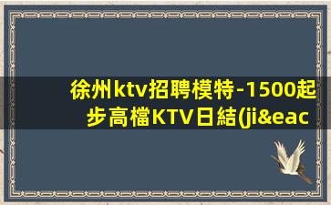 揭陽(yáng)KTV招聘