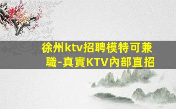 滁州夜場招聘