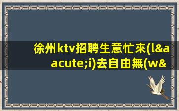 銀川KTV招聘