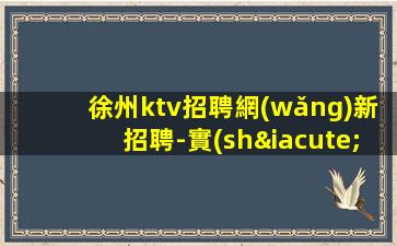 鹽城KTV招聘