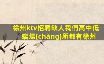 鄭州夜總會(huì)招聘